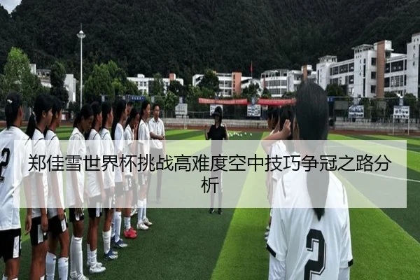 zheng-jia-xue-shi-jie-bei-tiao-zhan-gao-nan-du-kong-zhong-ji-qiao-zheng-guan-zhi-lu-fen-xi-2-863.jpg