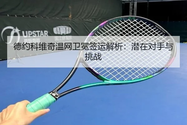 de-yue-ke-wei-qi-wen-wang-wei-mian-qian-yun-jie-xi-qian-zai-dui-shou-yu-tiao-zhan-2-893.jpg