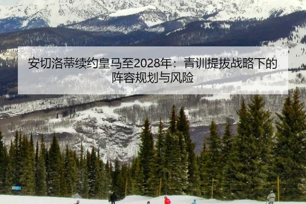 an-qie-luo-di-xu-yue-huang-ma-zhi-nian-qing-xun-ti-ba-zhan-lve-xia-de-zhen-rong-gui-hua-yu-feng-xian-2-588.jpg
