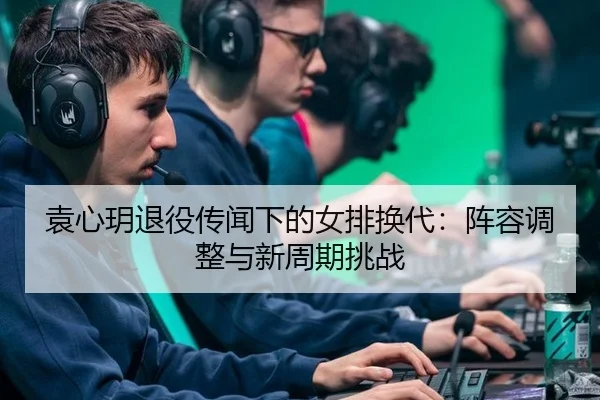 yuan-xin-yue-tui-yi-chuan-wen-xia-de-nv-pai-huan-dai-zhen-rong-tiao-zheng-yu-xin-zhou-qi-tiao-zhan-2-466.jpg